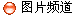 ͼƬƵ